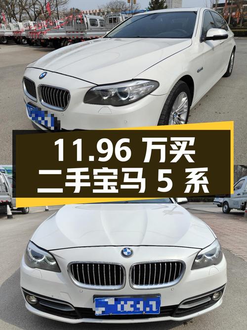 11.96 万买辆二手宝马 5 系，行驶 14.5 万公里，卖家报价亏多少？