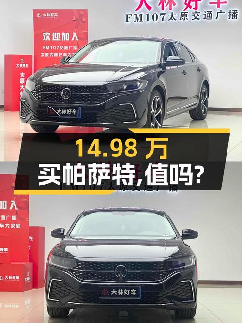 14.98万买 2023年太原上牌的帕萨特，值不值？
