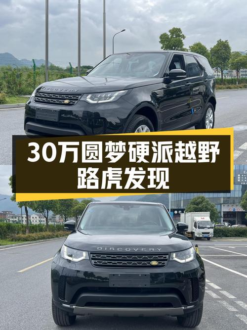 30万出头圆梦硬派越野，一手路虎发现3.0V6S值得一看