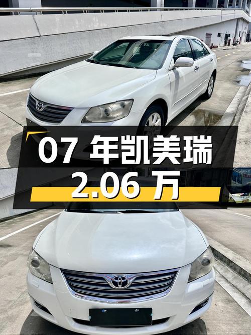 07年白色凯美瑞，仅0次过户，报价 2.06万！