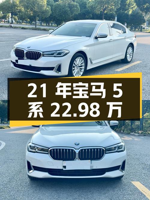 2021年上牌的宝马 5系，0过户7.6万公里报价 22.98万！