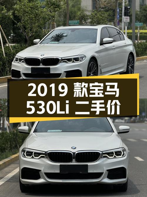 2019 款宝马 530Li 领先型 M 运动套装，二手价 27.38 万