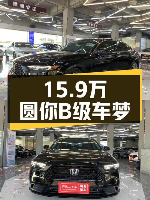 一手本田雅阁，15.9万圆你B级车梦