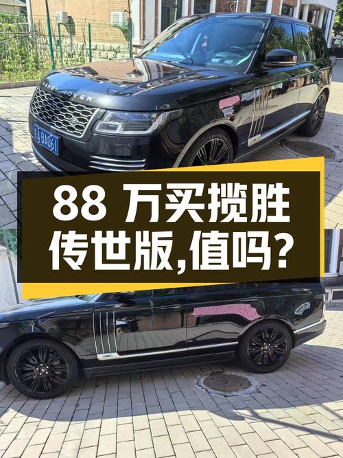 88万买 2018年北京上牌的揽胜传世版，值吗？