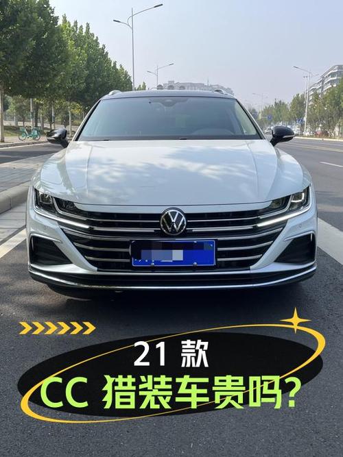 2021款大众CC 猎装车，表显4.4万公里，郑州车卖16.98万贵吗？