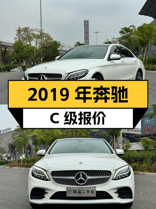 2019年奔驰 C级，0过户8.2万公里，报价16.58万！