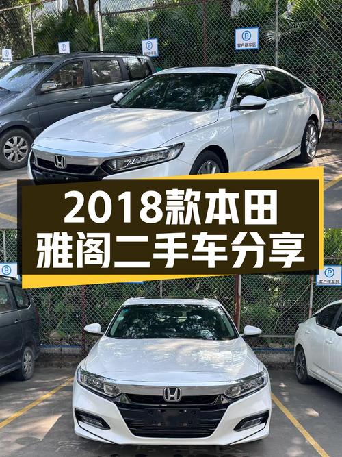 家用代步新选择，2018款本田雅阁，CVT变速好开省油