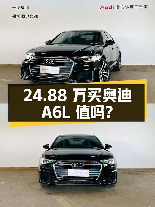 24.88万买 2021年上牌的奥迪A6L 40 TFSI 豪华动感型值吗？