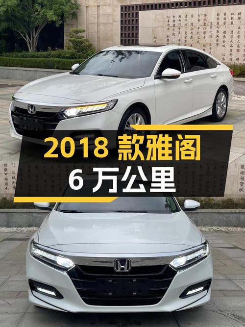 11.5万 2018款雅阁，白色6万公里0过户，徐州车源