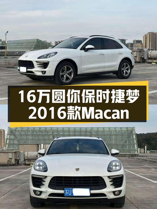 16万圆你保时捷梦，2016款Macan一手车况极佳