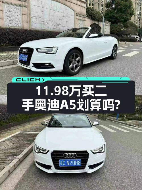 11.98万买 2014年上牌的奥迪A5白色敞篷，值不值？