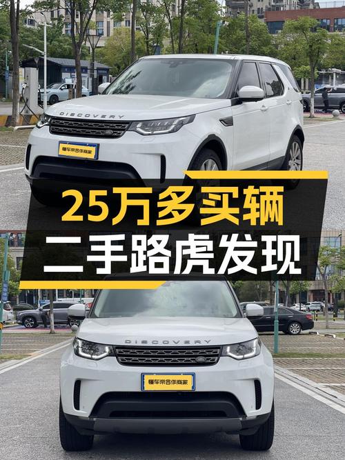 25.59万买 2017款路虎发现，白色中大型 SUV，10.9万公里