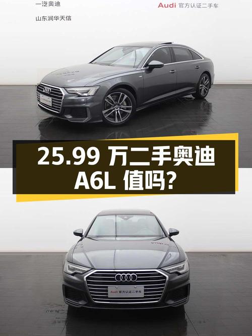 25.99 万的二手奥迪 A6L，8 万公里，1 次过户，值得买吗？