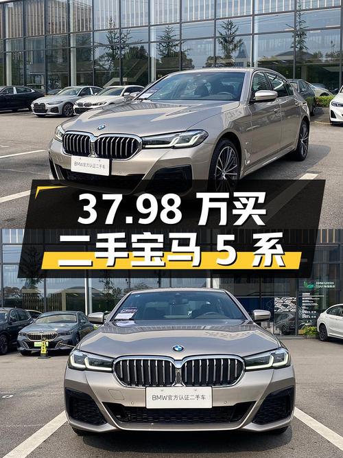 37.98 万买辆二手宝马 5 系，开了 0.01 万公里，卖家报价亏多少？