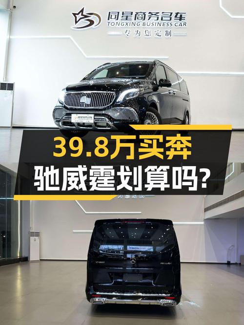 39.8万买 2023款奔驰威霆商务版 7座，值吗？