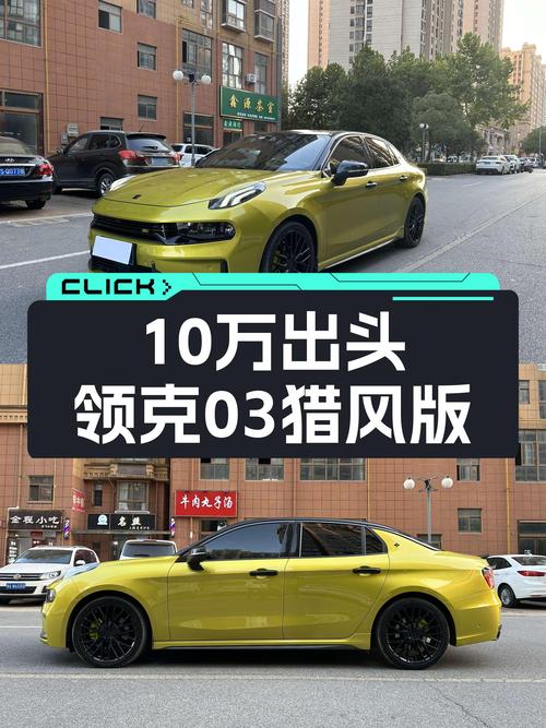 10万出头体验性能小钢炮，领克03猎风版带你感受速度与激情！