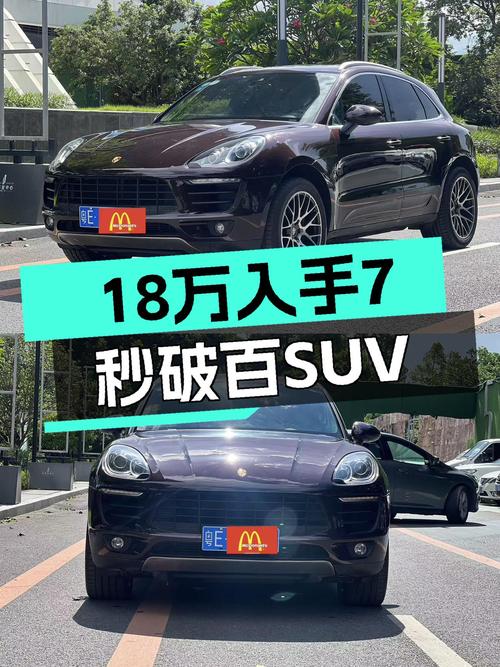 7秒破百，都市利器，2017款Macan2.0T仅18万多！