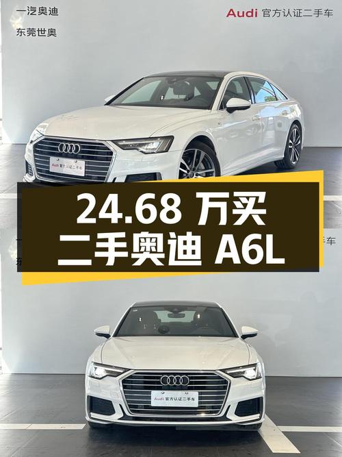 二手奥迪 A6L 2021 款 40 TFSI 豪华动感型，24.68 万值得买吗？