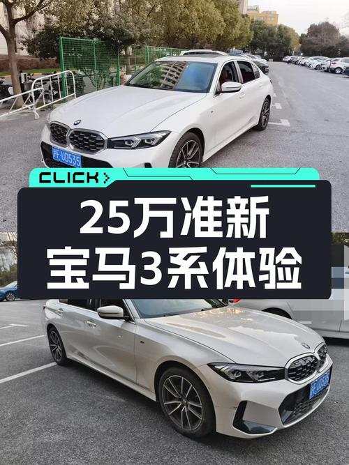 准新宝马3系，25万预算体验蓝天白云运动魅力！