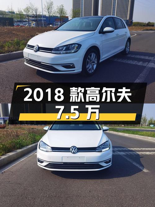 7.5万的 2018款大众高尔夫，白色7万公里