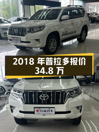 2018年上牌的丰田普拉多报价 34.8万！可入吗图1