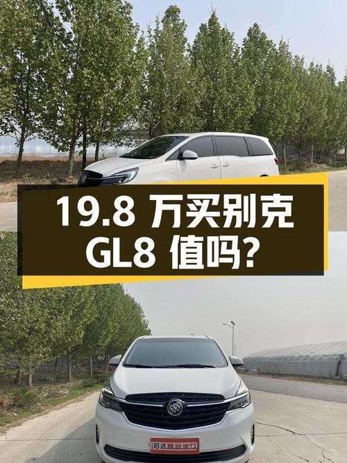 19.8万买 2021年廊坊上牌的别克GL8 豪华型，值吗？