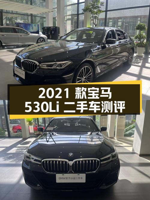 2021 款宝马 530Li xDrive M 运动套装二手车测评