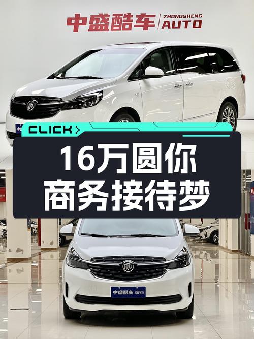16万预算圆你商务接待梦，2022款别克GL8豪华型，空间大动力足！