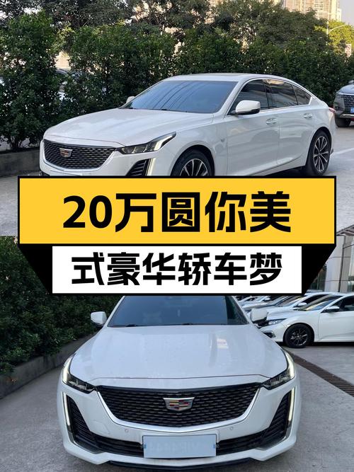 2022款凯迪拉克CT5，不到20万圆你美式豪华轿车梦