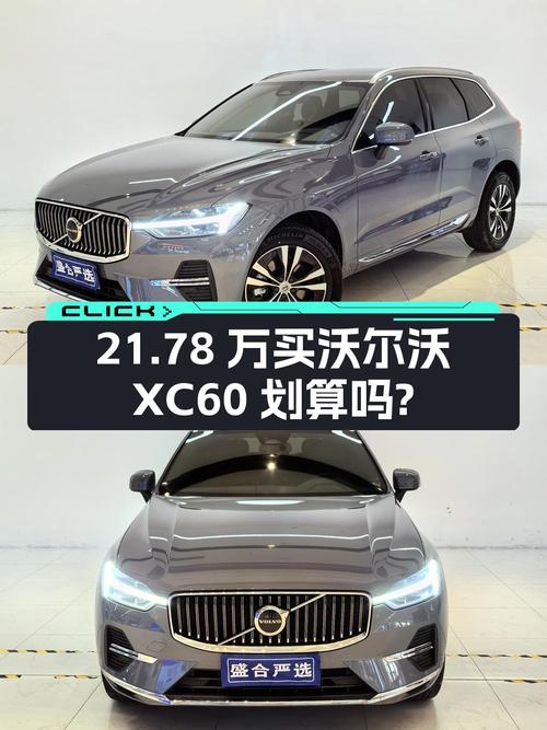 21.78万买 2022年青岛上牌的沃尔沃XC60划算吗？