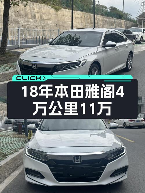 18年本田雅阁，4万公里CVT变速，家用代步首选，11万值吗？