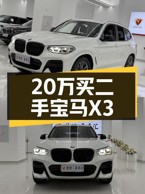 20万预算想体验蓝天白云？7万公里宝马X3，圆你操控梦想！