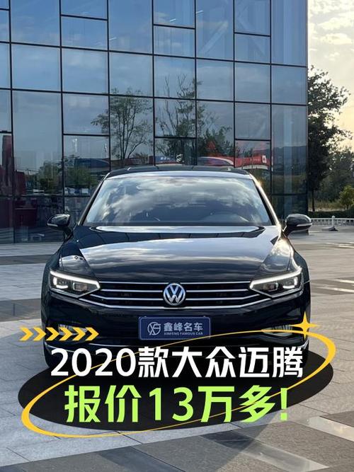 2020款黑色迈腾，表显4万，0过户，13.5万贵吗？