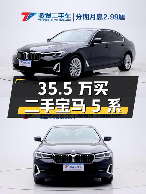35.5 万买辆二手宝马 5 系，2.0T 配 8AT，车龄 1 年，卖家报价亏多少？