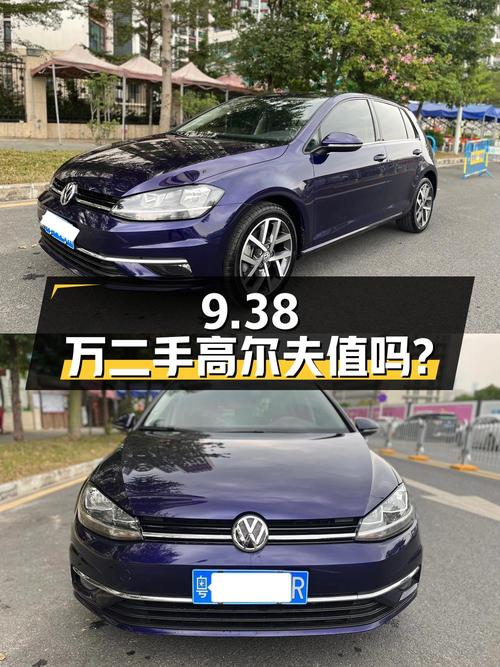 9.38万买辆二手大众高尔夫，行驶 2.8万公里，看看值不值？