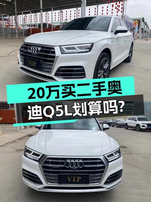 20.68万买 2021年上牌的奥迪Q5L 2020款，值不值？