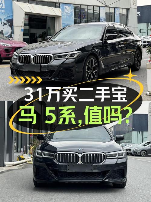 30.98万买 2021年长沙上牌的宝马 5系，值吗？