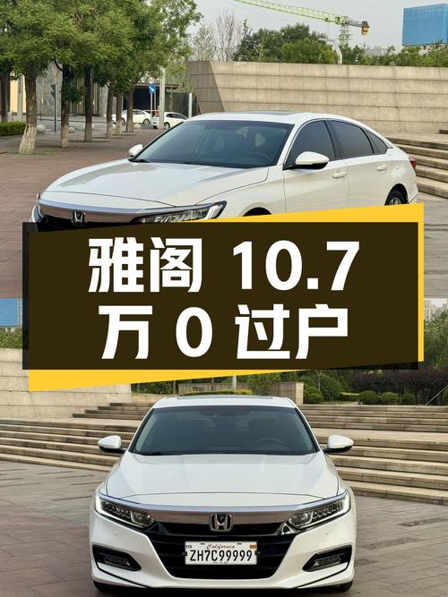 2020年上牌的白色雅阁报价10.7万！0过户跑了5.8万公里，能要吗？