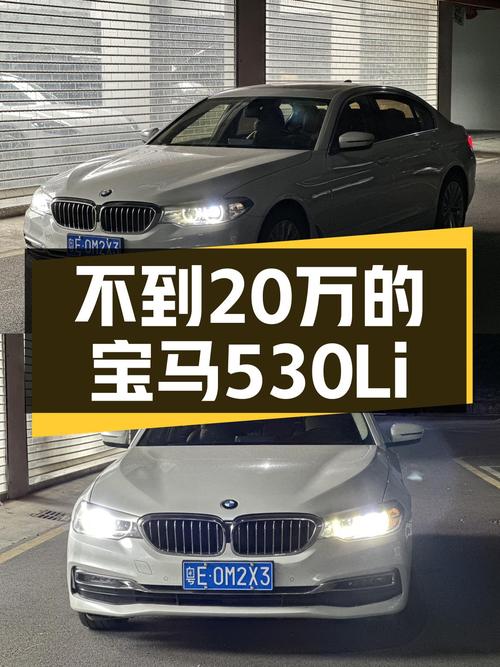 不到20万圆你蓝天白云梦，一手宝马530Li，香不香？