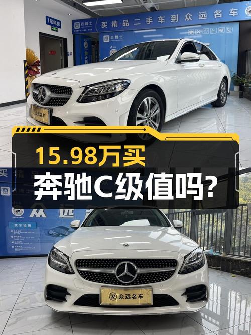 15.98万的奔驰 C级 2020款，8.3万公里0过户，值不值？