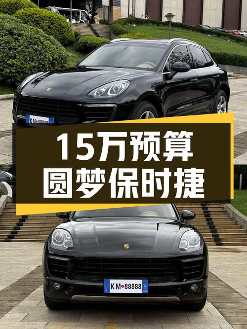 预算15万想圆梦保时捷？这台Macan值得一看！