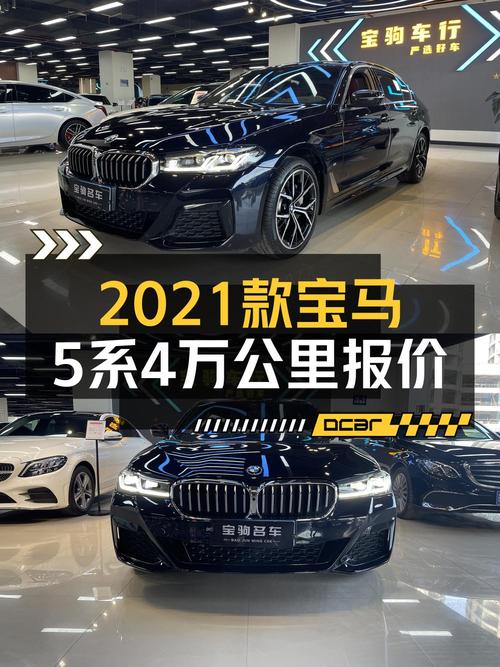 21年宝马 5系，黑色4万公里，贵阳车源，1次过户，卖34.58万贵吗？