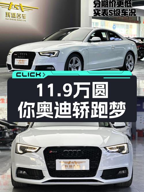 11.9万圆你奥迪轿跑梦！2016款奥迪A5，优雅从容出行！