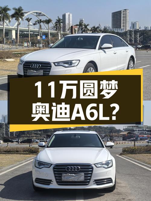 奥迪A6L，曾经的C级标杆，11万公里，11万多元就能圆梦？