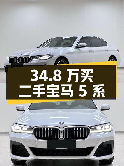 34.8 万买二手宝马 5 系，车况良好配置丰富