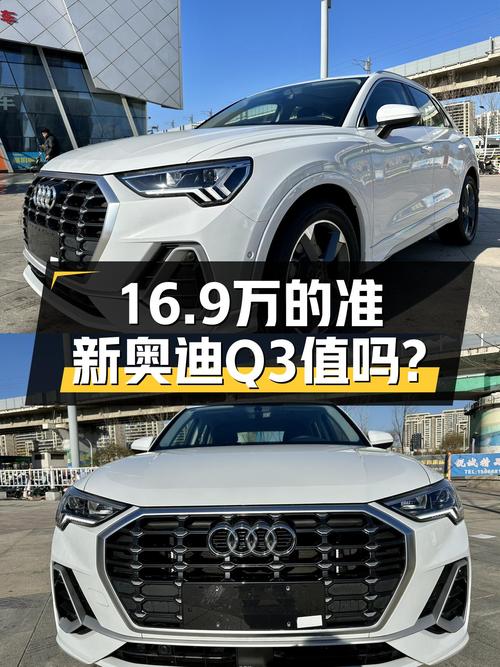 准新奥迪Q3，落地不到一年，才跑了100公里，16.9万值不值？