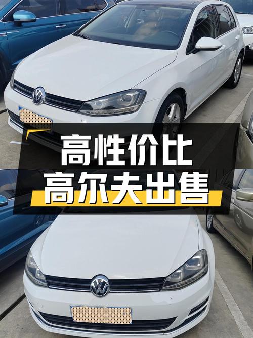 2015年白色高尔夫，0次过户表显9万，仅售5.5万！