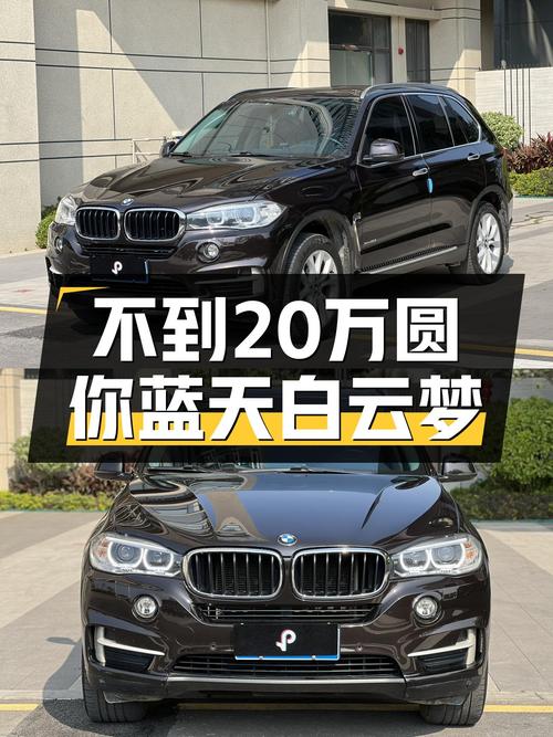 不到20万圆你蓝天白云梦，这台2014款宝马X5值得入手吗？