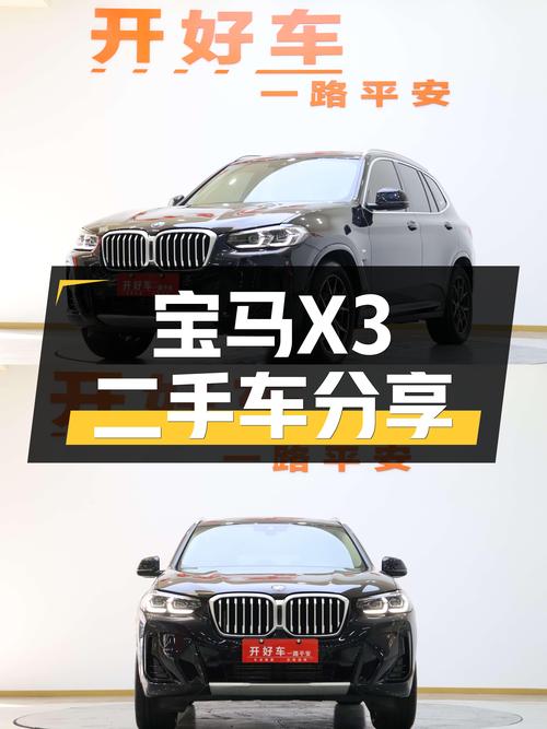 操控依旧，宝马X3准新车，宜商宜家之选