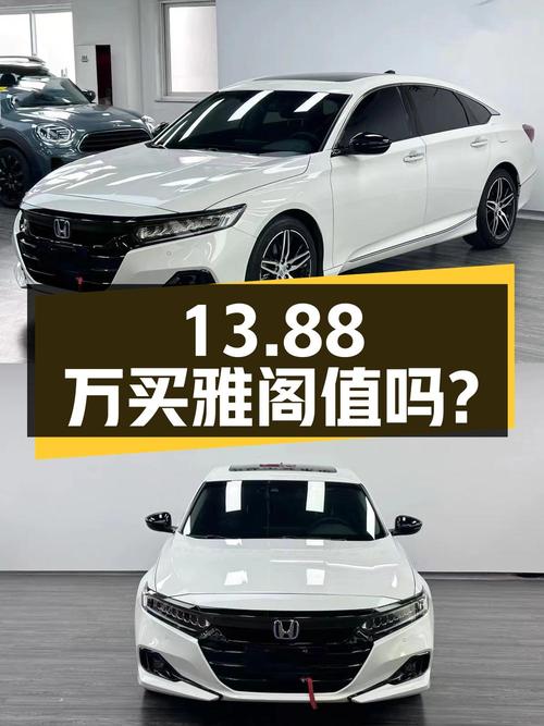 13.88万买 2022年宁波上牌的雅阁 2022款幻夜·尊贵版，值吗？